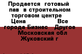 Продается  готовый  пав. в строительном торговом центре. › Цена ­ 7 000 000 - Все города Бизнес » Другое   . Московская обл.,Жуковский г.